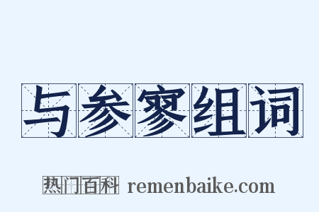 与参寥组词是什么意思的图片